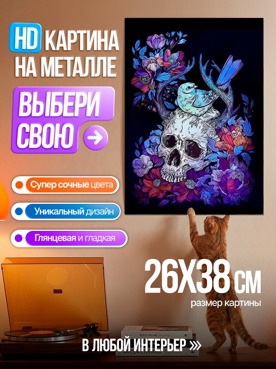 Картина на металле Череп с цветами