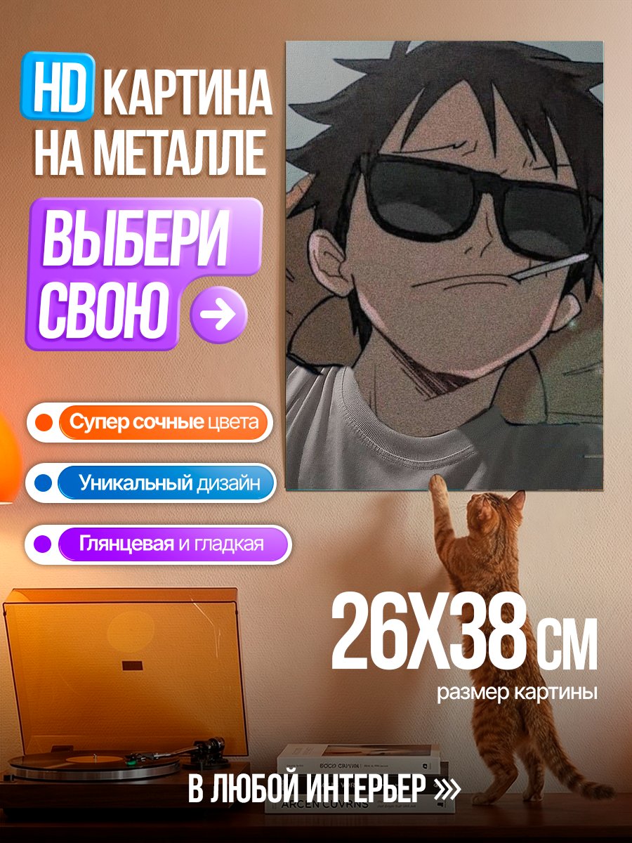 Картина на металле Крутой Луффи в очках