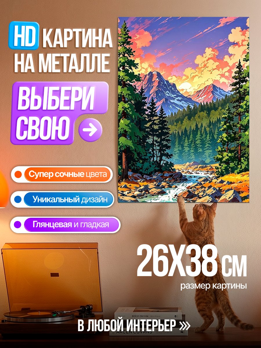 Картина на металле Горный пейзаж