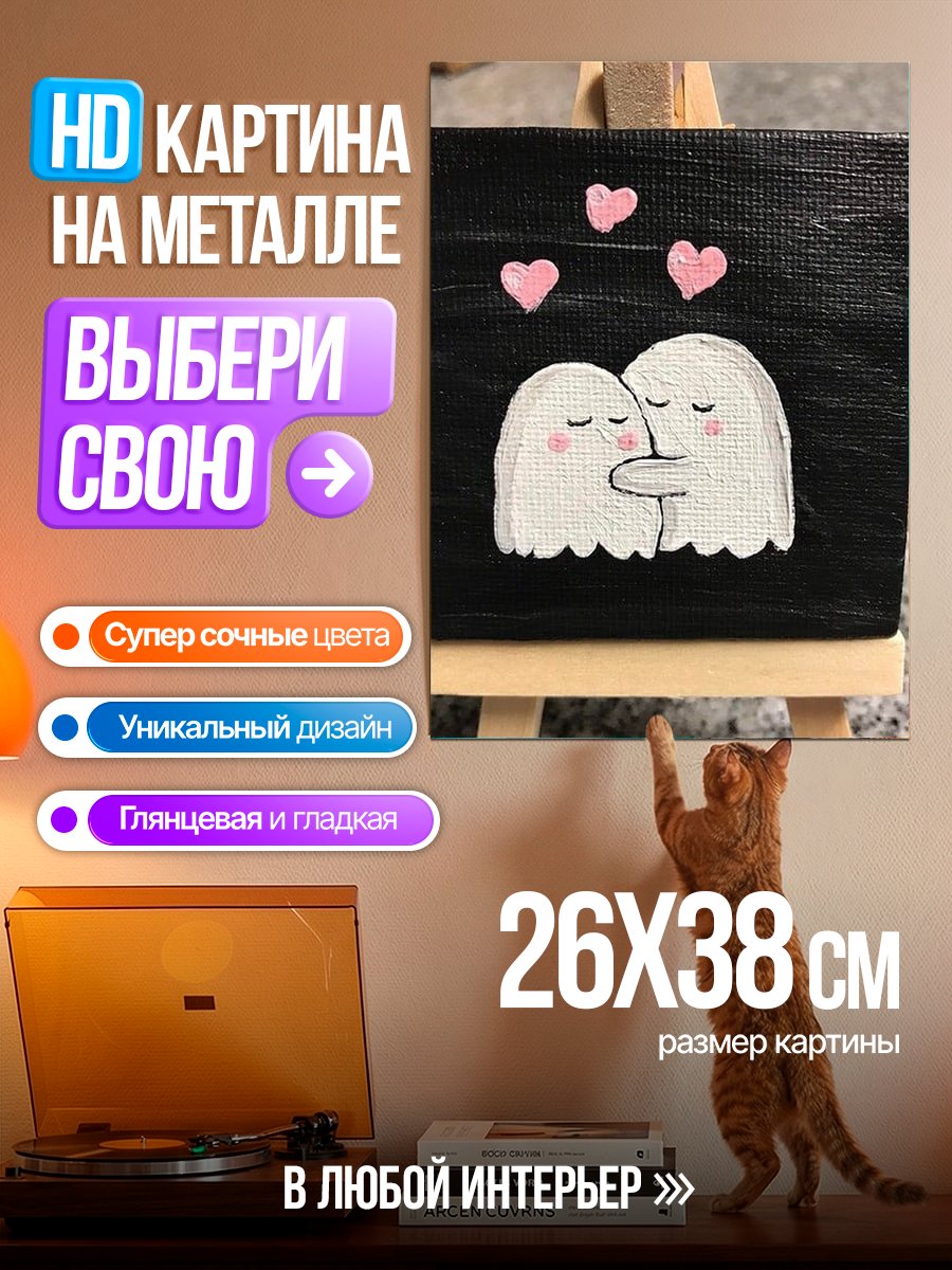 Картина на металле Два призрака