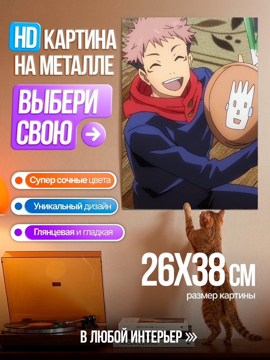 Картина на металле Итадори Юдзи с сковородой