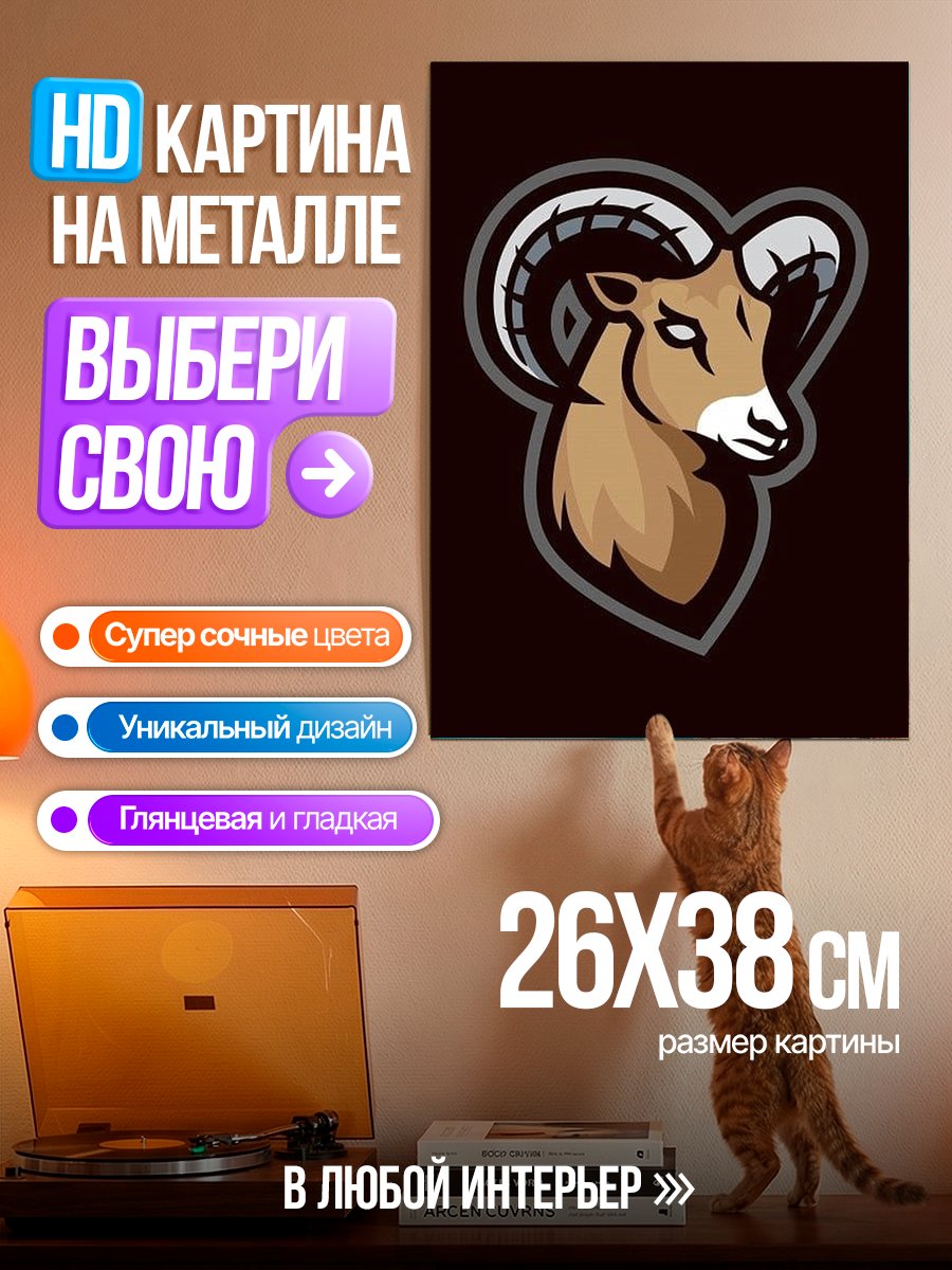 Картина на металле Логотип барана