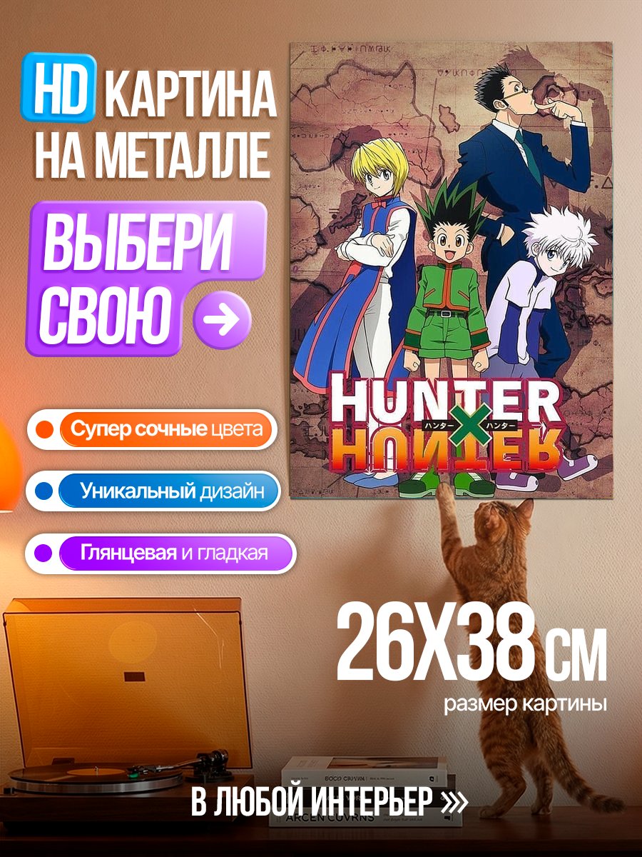 Картина на металле Охотник х Охотник