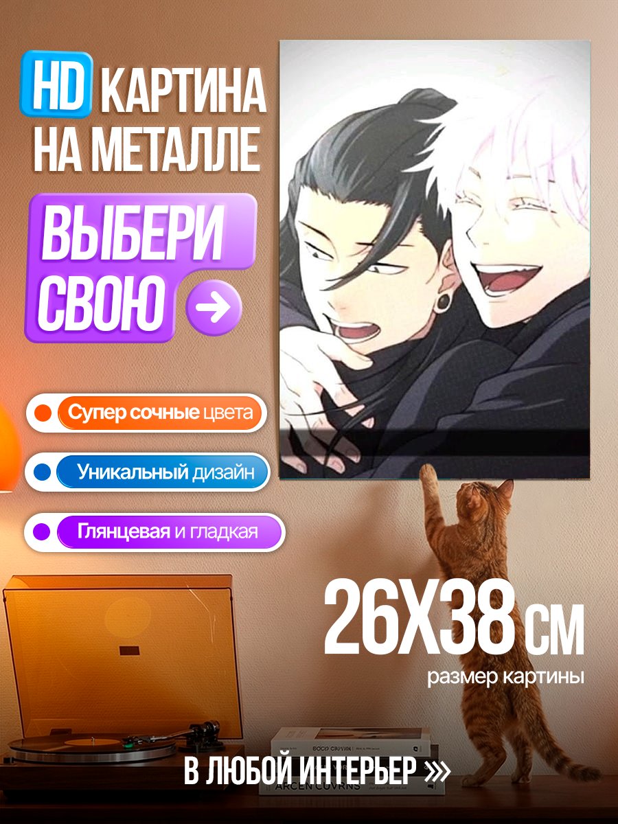 Картина на металле Сатору Годжо Сугуру Гето