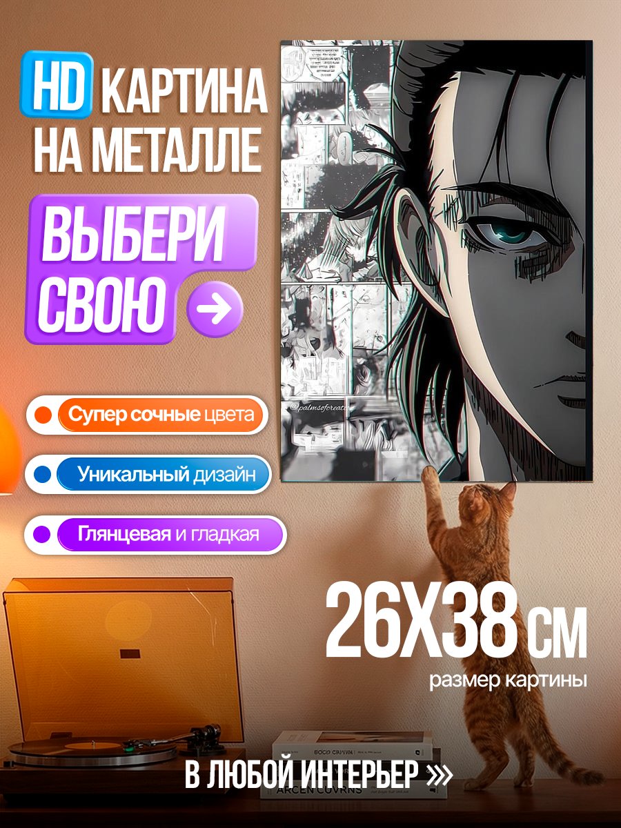 Картина на металле Эрен Йегер взгляд