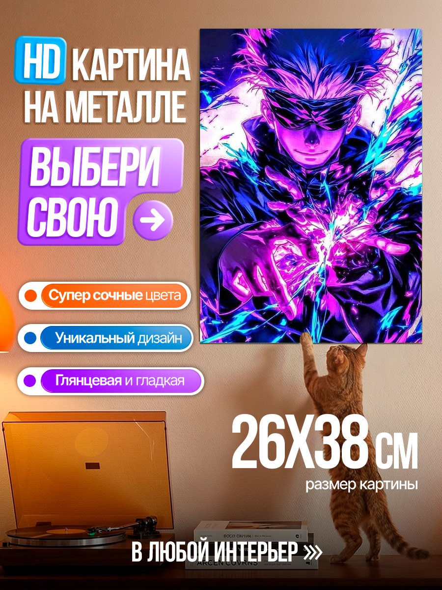 Картина на металле Сатору Годжо