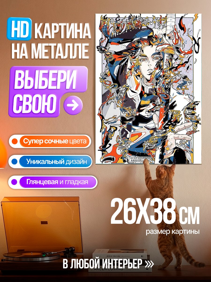 Картина на металле Аниме демон огня