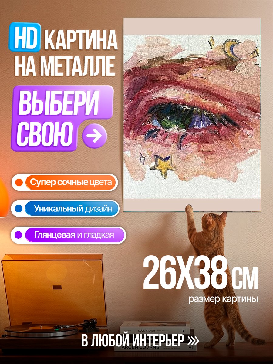 Картина на металле Арт глаза