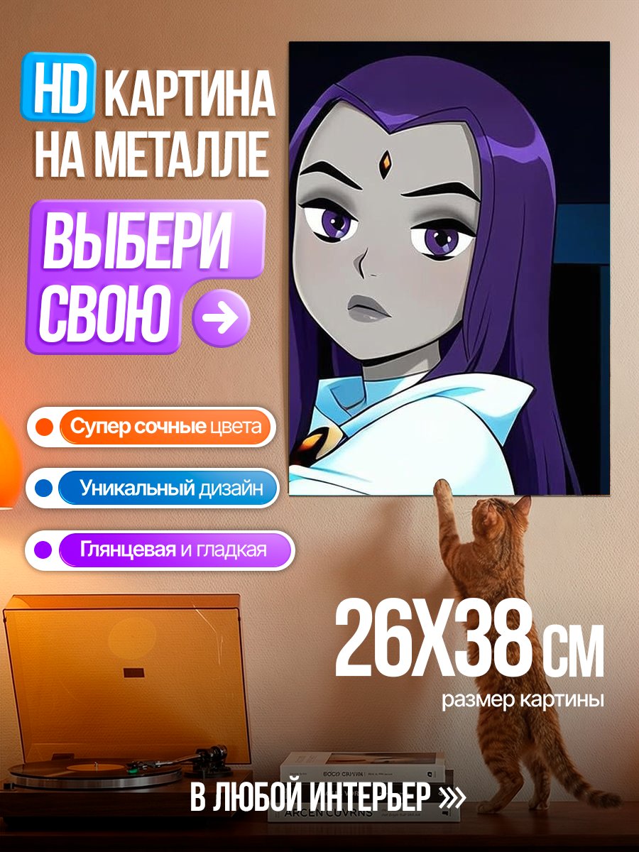 Картина на металле Рейвен из Юных Титанов