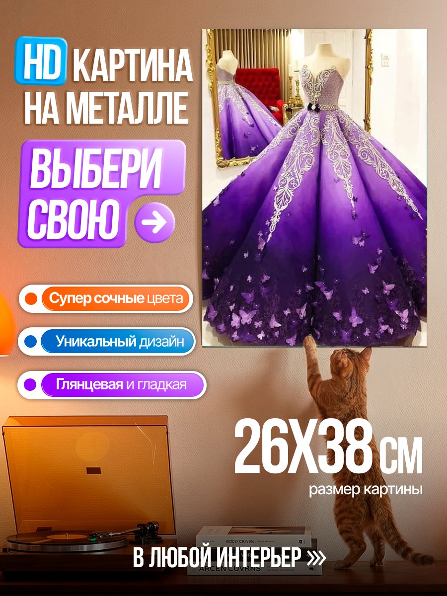 Картина на металле Фиолетовое платье с бабочками