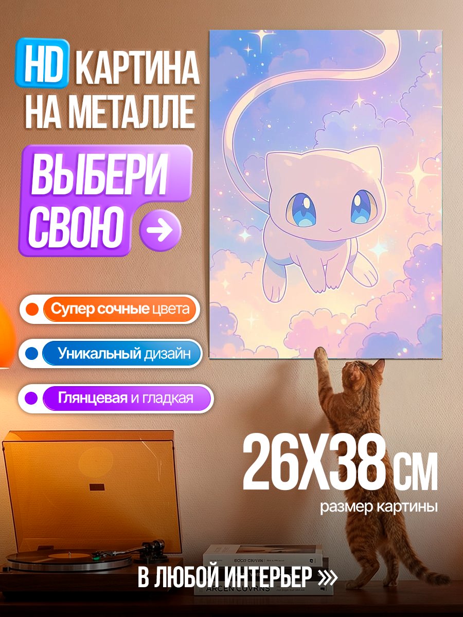 Картина на металле Милый покемон Мью