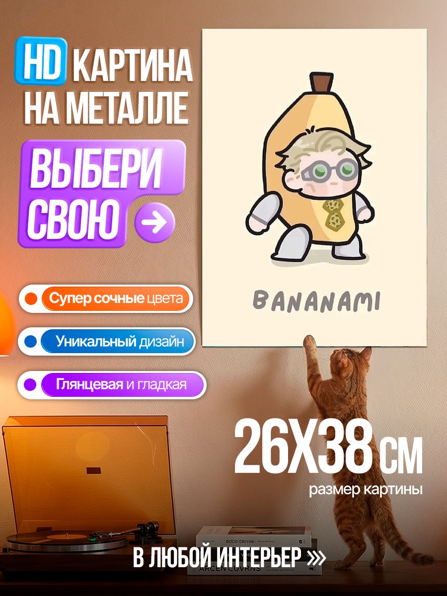 Картина на металле Бананами персонаж