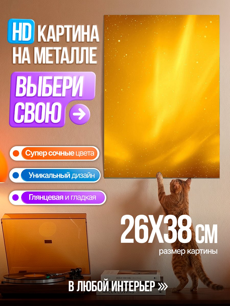 Картина на металле Золотое сияние
