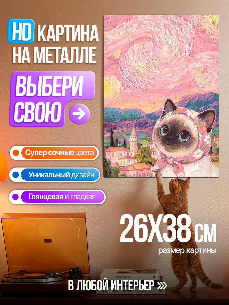 Картина на металле Кот в стиле Ван Гога