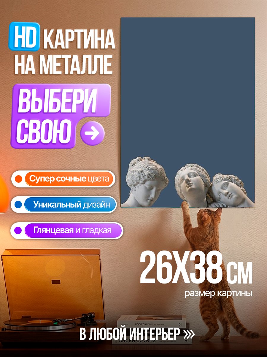 Картина на металле Скульптура трех граций
