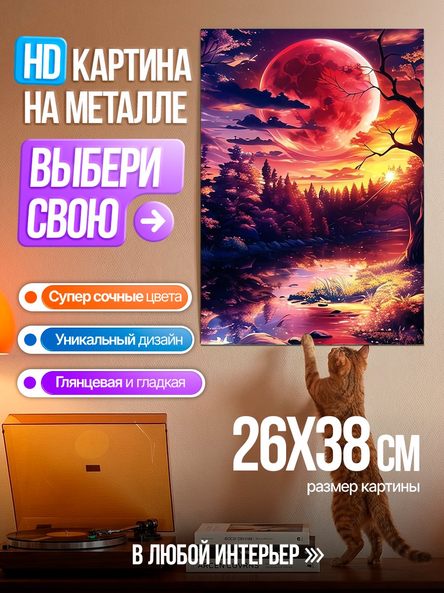 Картина на металле Кровавая луна