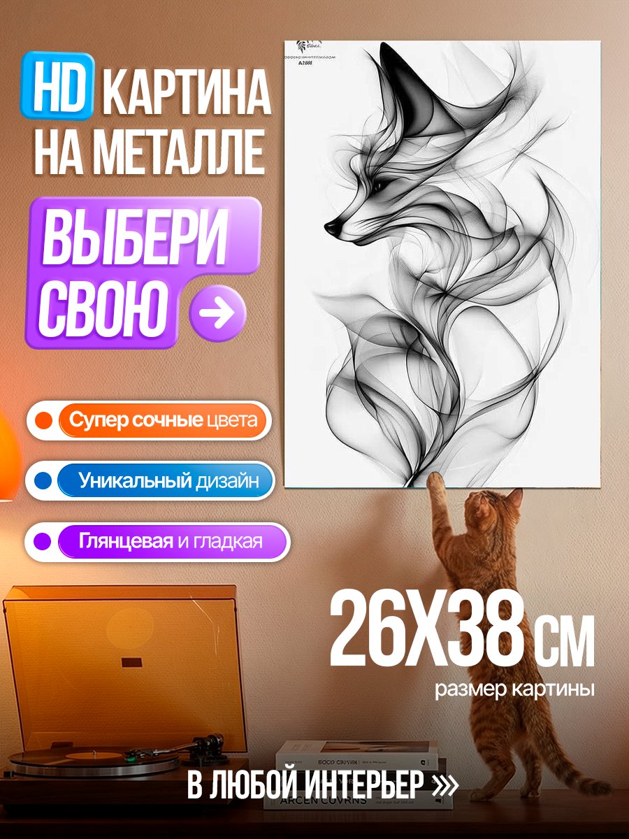 Картина на металле Лиса из дыма