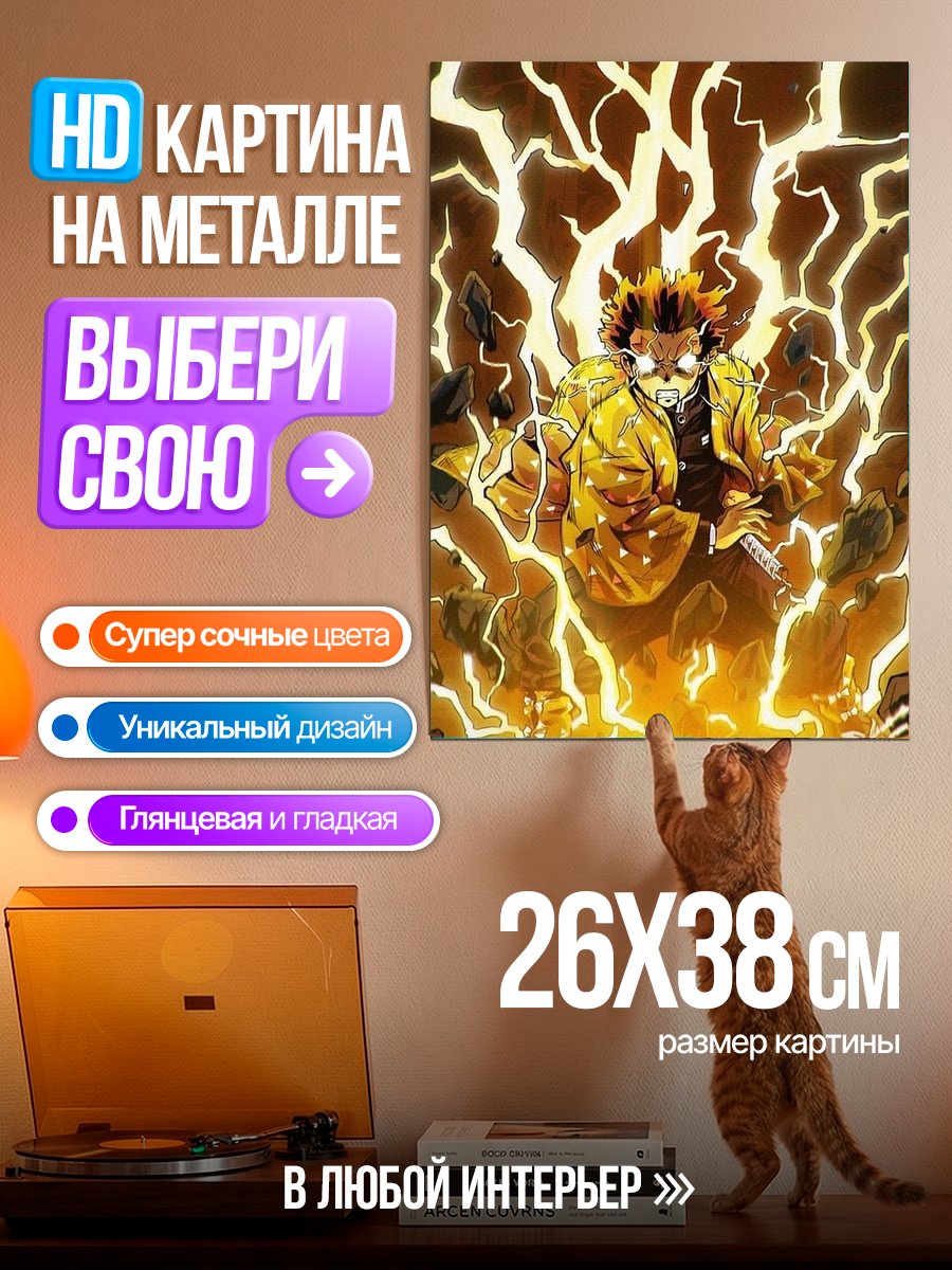 Картина на металле Зеницу Громовой удар