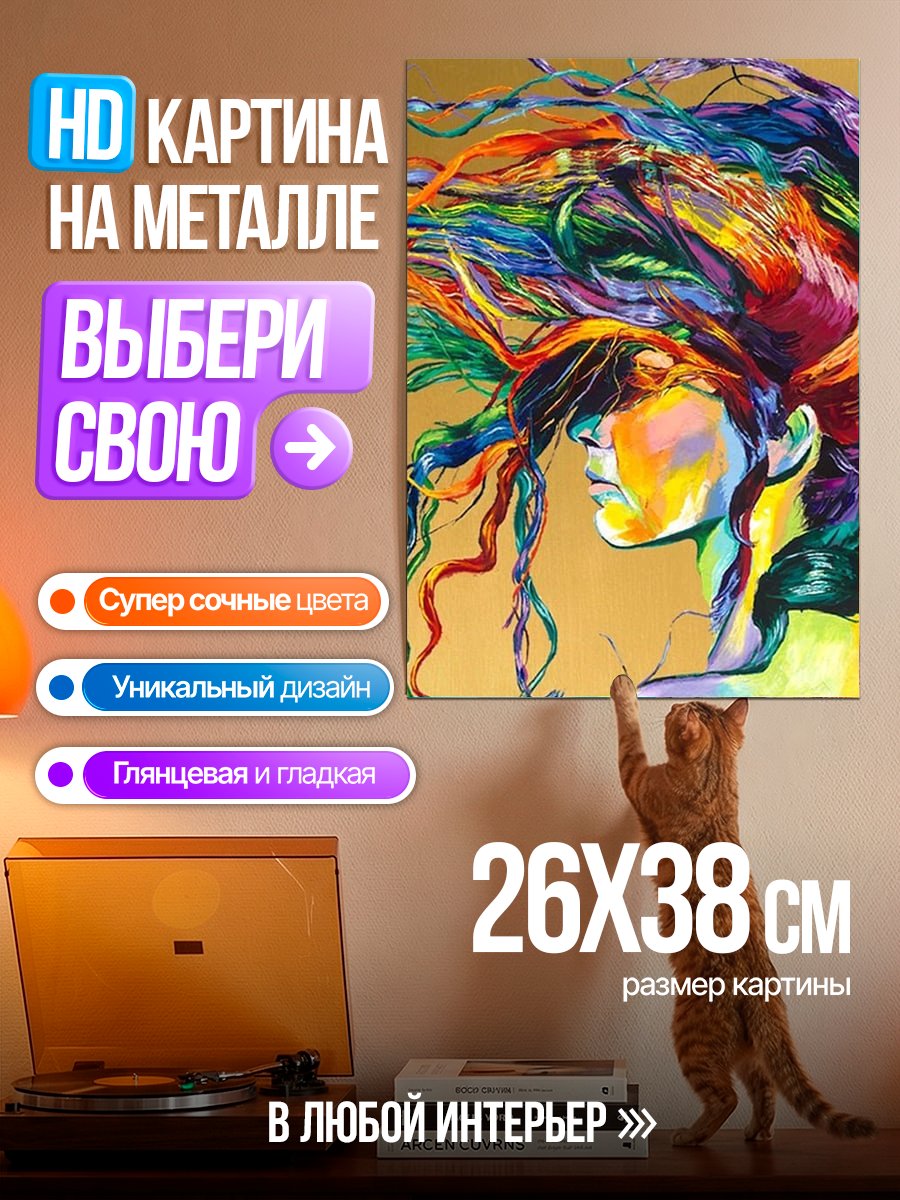 Картина на металле Радужная душа