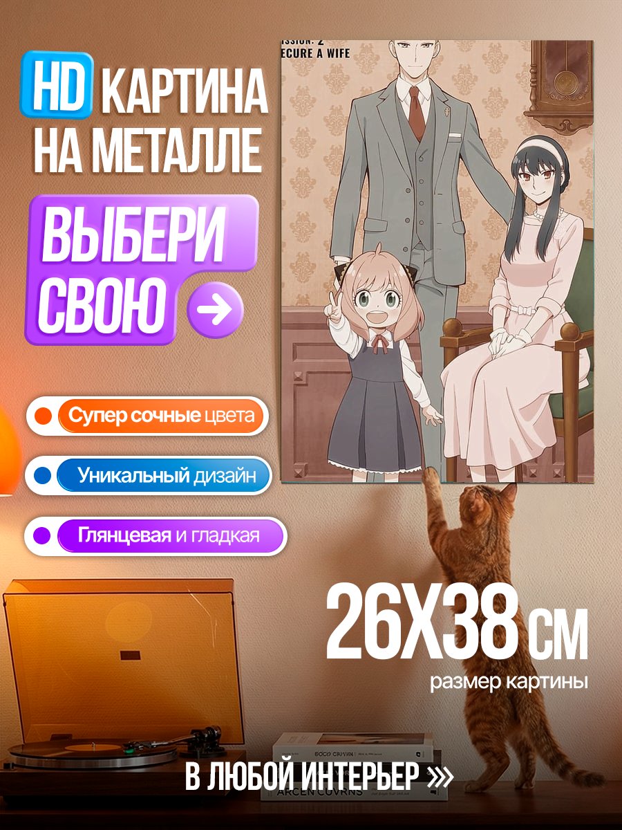 Картина на металле Семья из Шпионской семьи