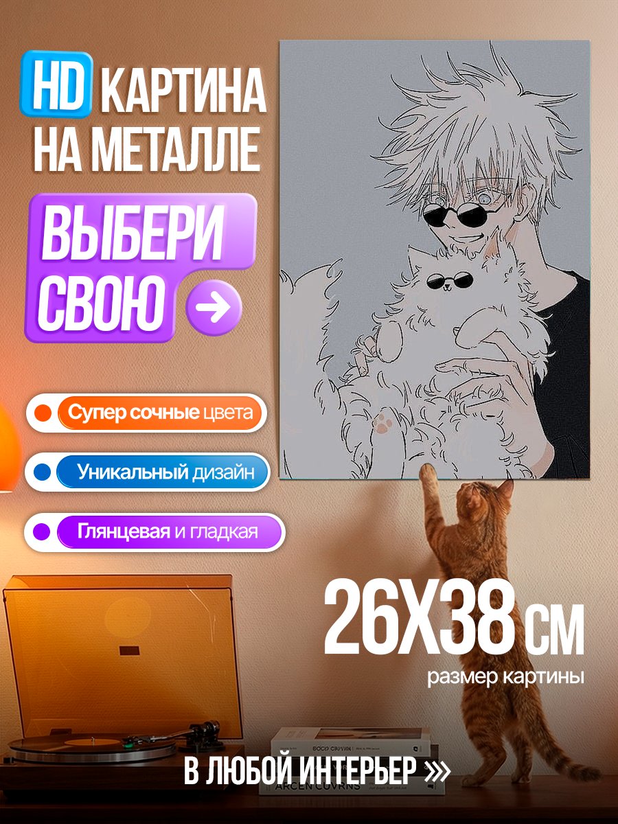 Картина на металле Годжо и кот