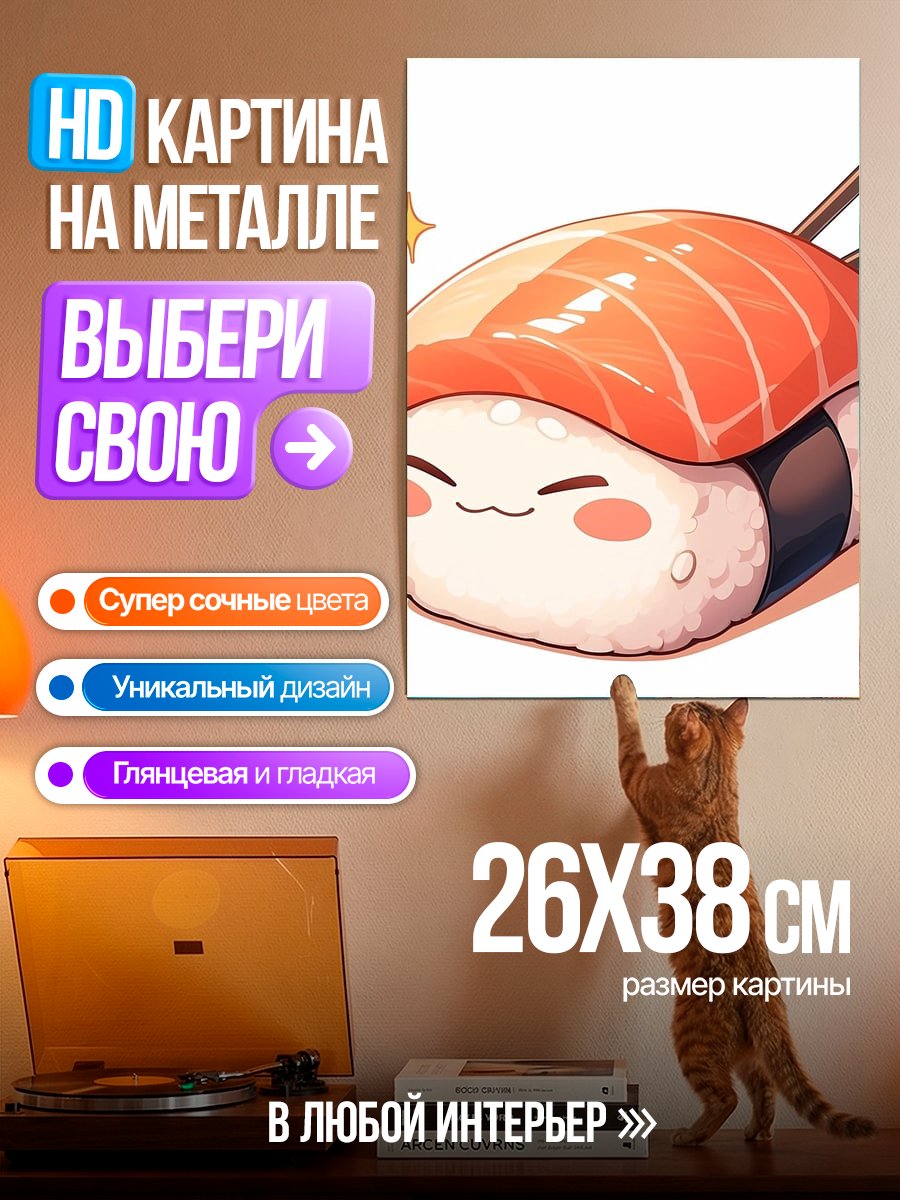 Картина на металле Веселый суши нигири