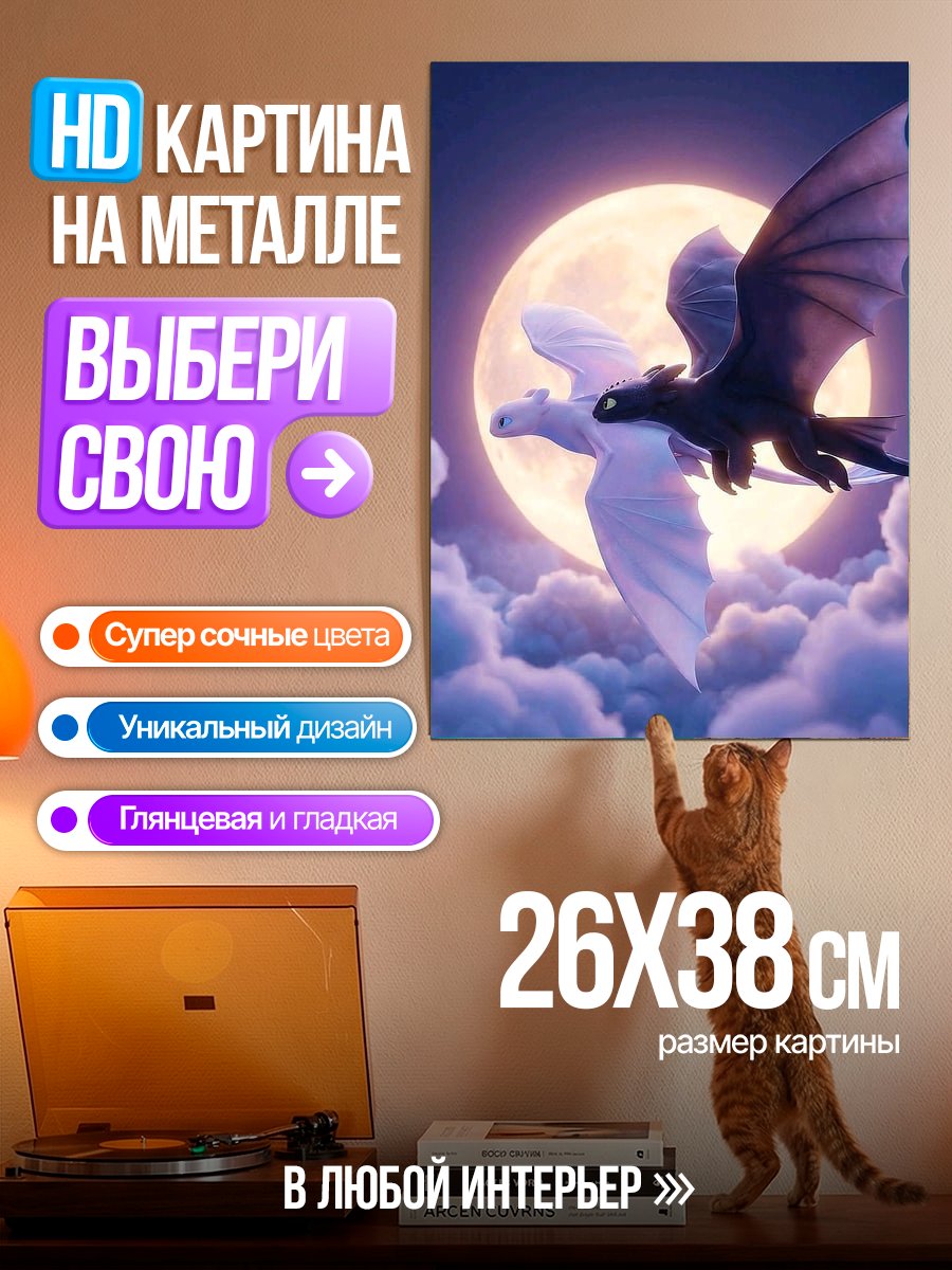 Картина на металле Драконы в лунном свете