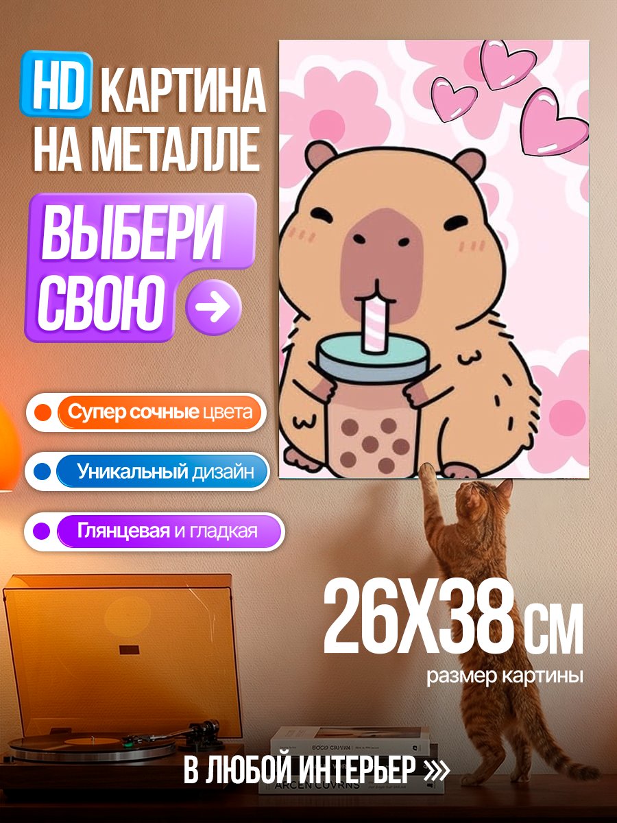 Картина на металле Капибара пьет бабл ти