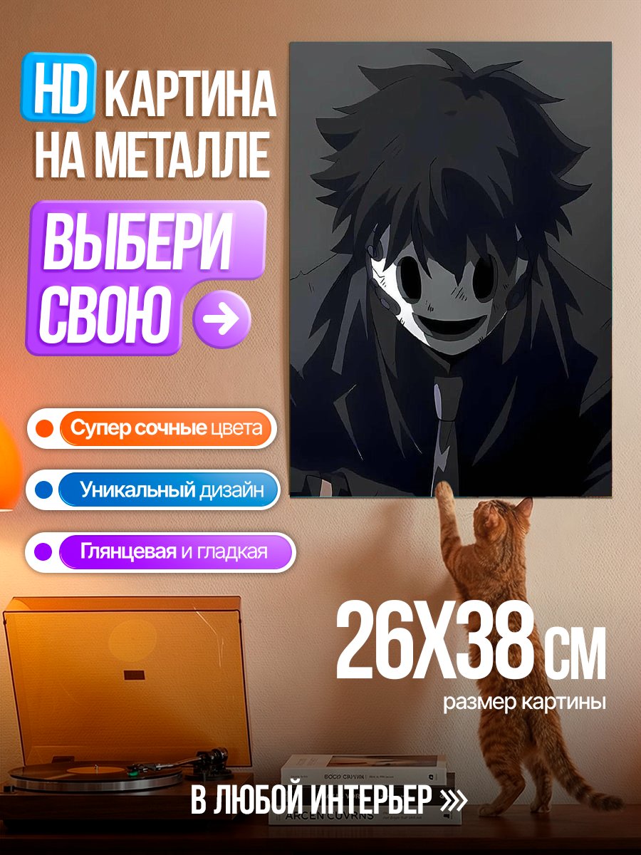 Картина на металле Аниме маска убийцы