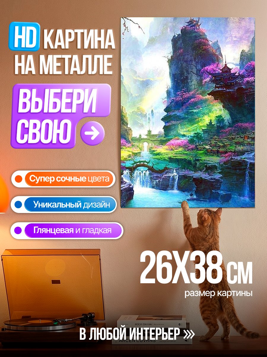 Картина на металле Волшебный горный пейзаж