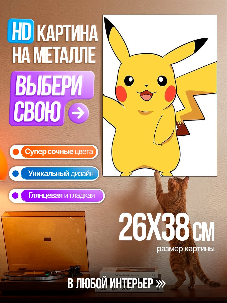 Картина на металле Веселый Пикачу
