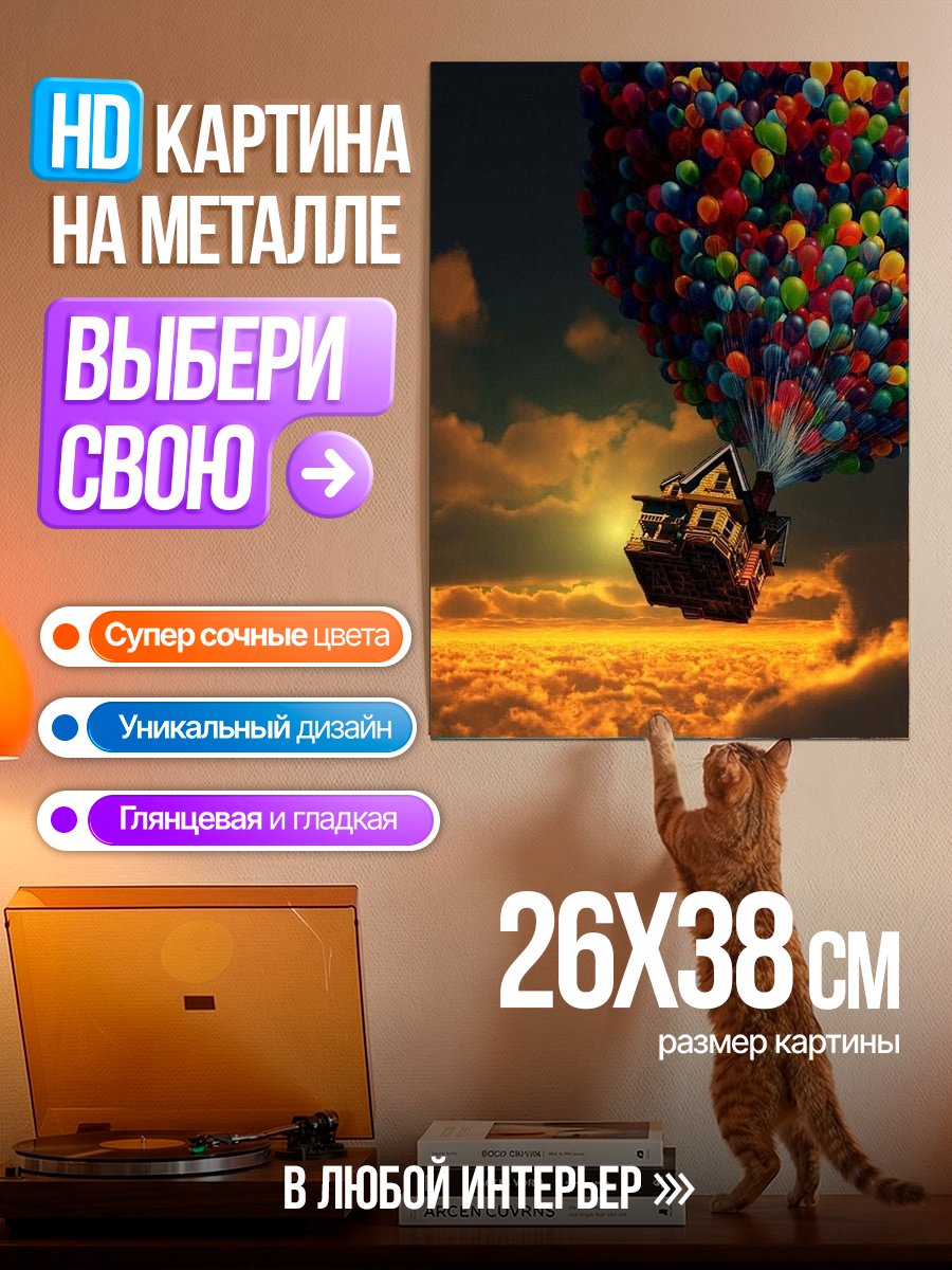 Картина на металле Дом на шарах