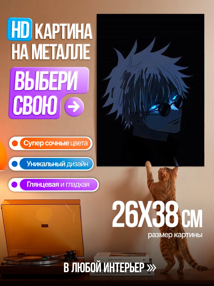 Картина на металле Сатору Годжо в темноте