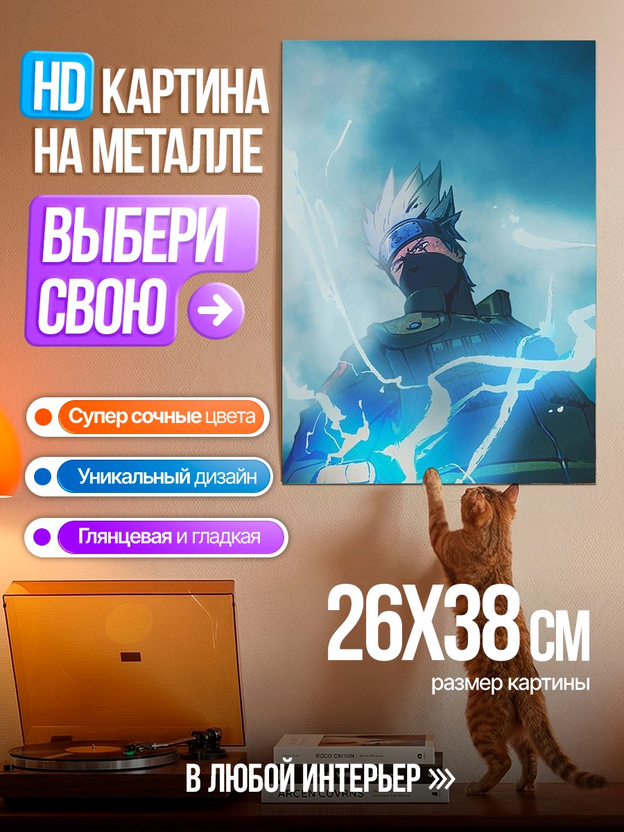 Картина на металле Какаши с молниями