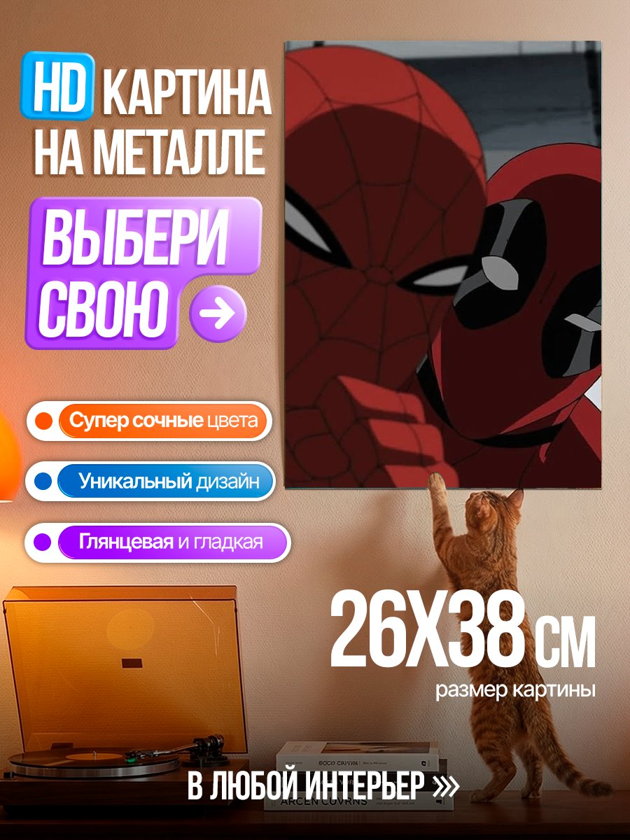 Картина на металле Человек-паук и Дэдпул