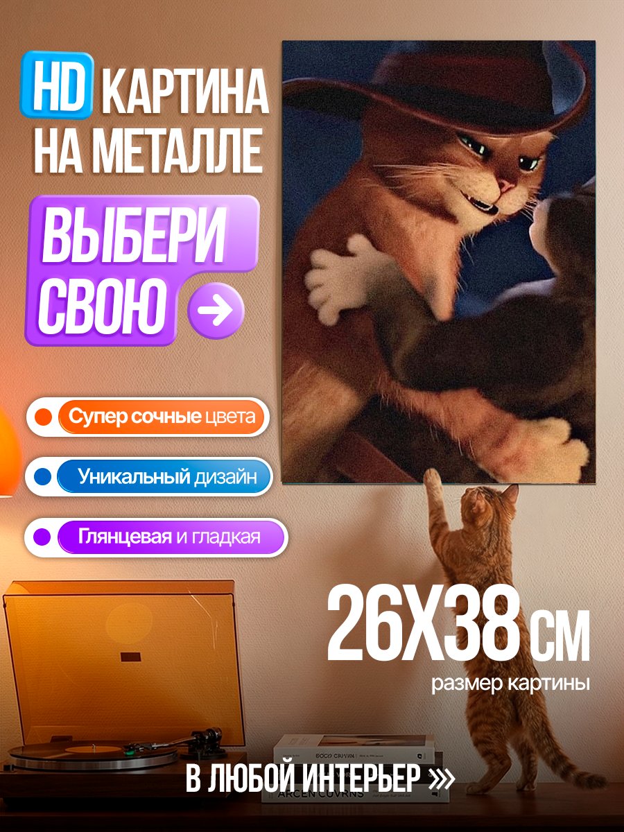Картина на металле Кот в сапогах и Киса