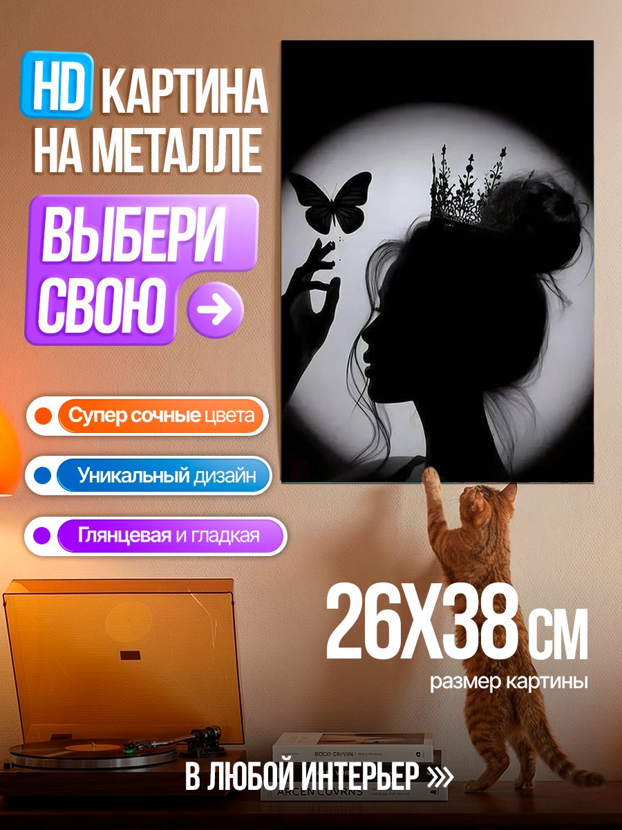 Картина на металле Принцесса с бабочкой