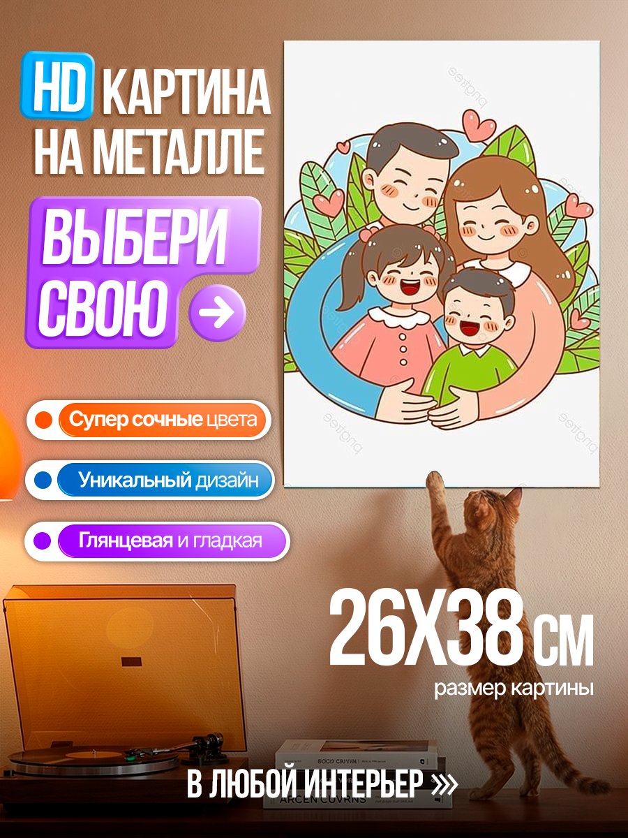 Картина на металле Счастливая семья