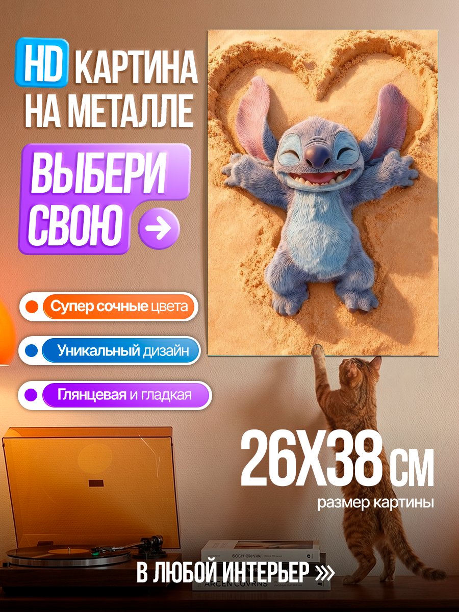 Картина на металле Стич на пляже
