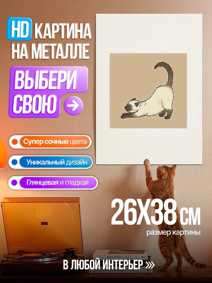 Картина на металле Кот потягивается