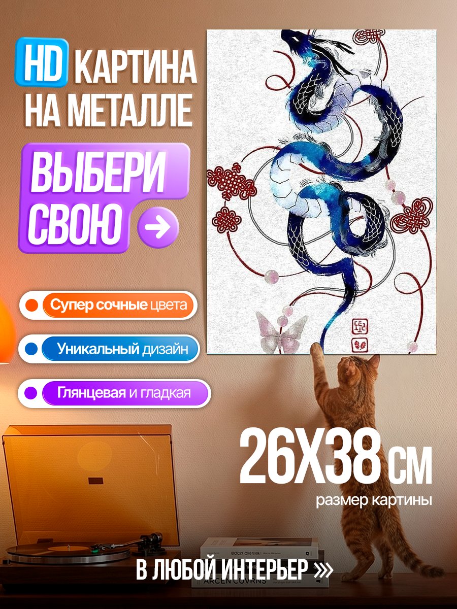 Картина на металле Синий дракон
