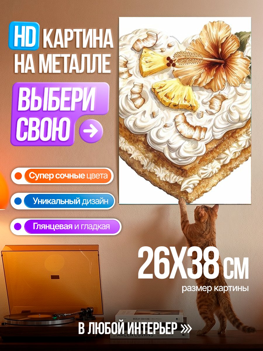 Картина на металле Сердце тропический торт