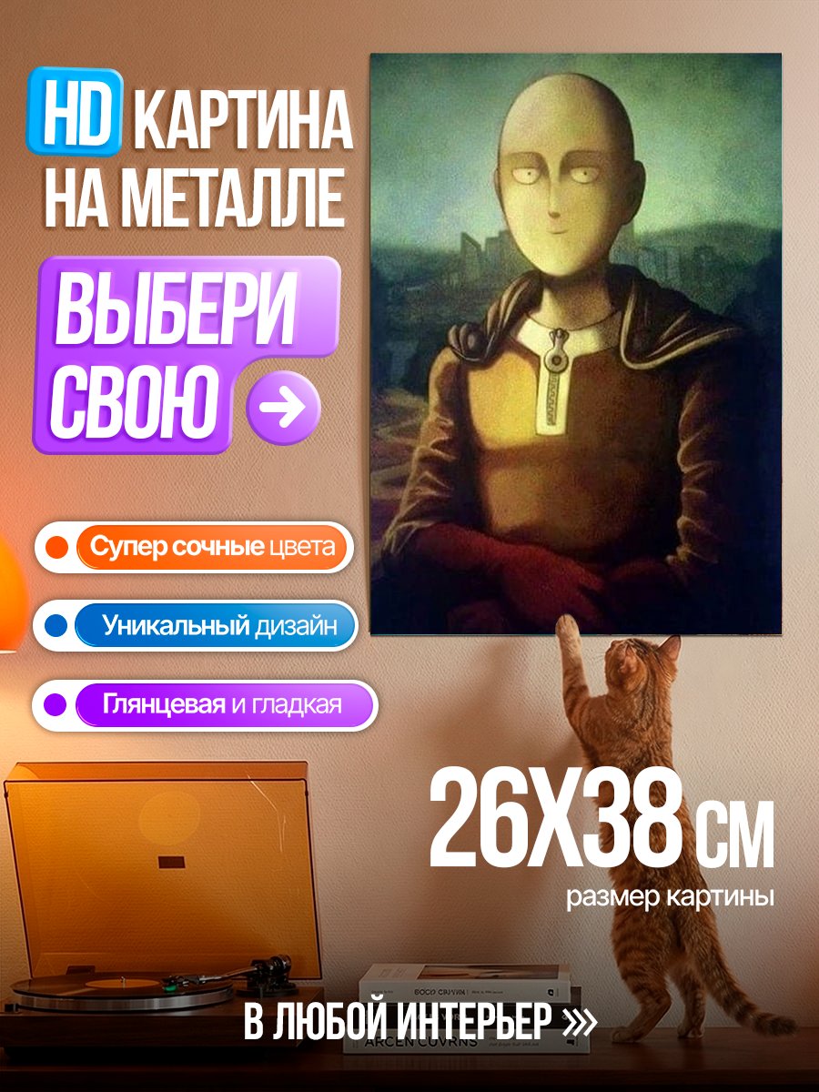 Картина на металле Сайтама как Мона Лиза