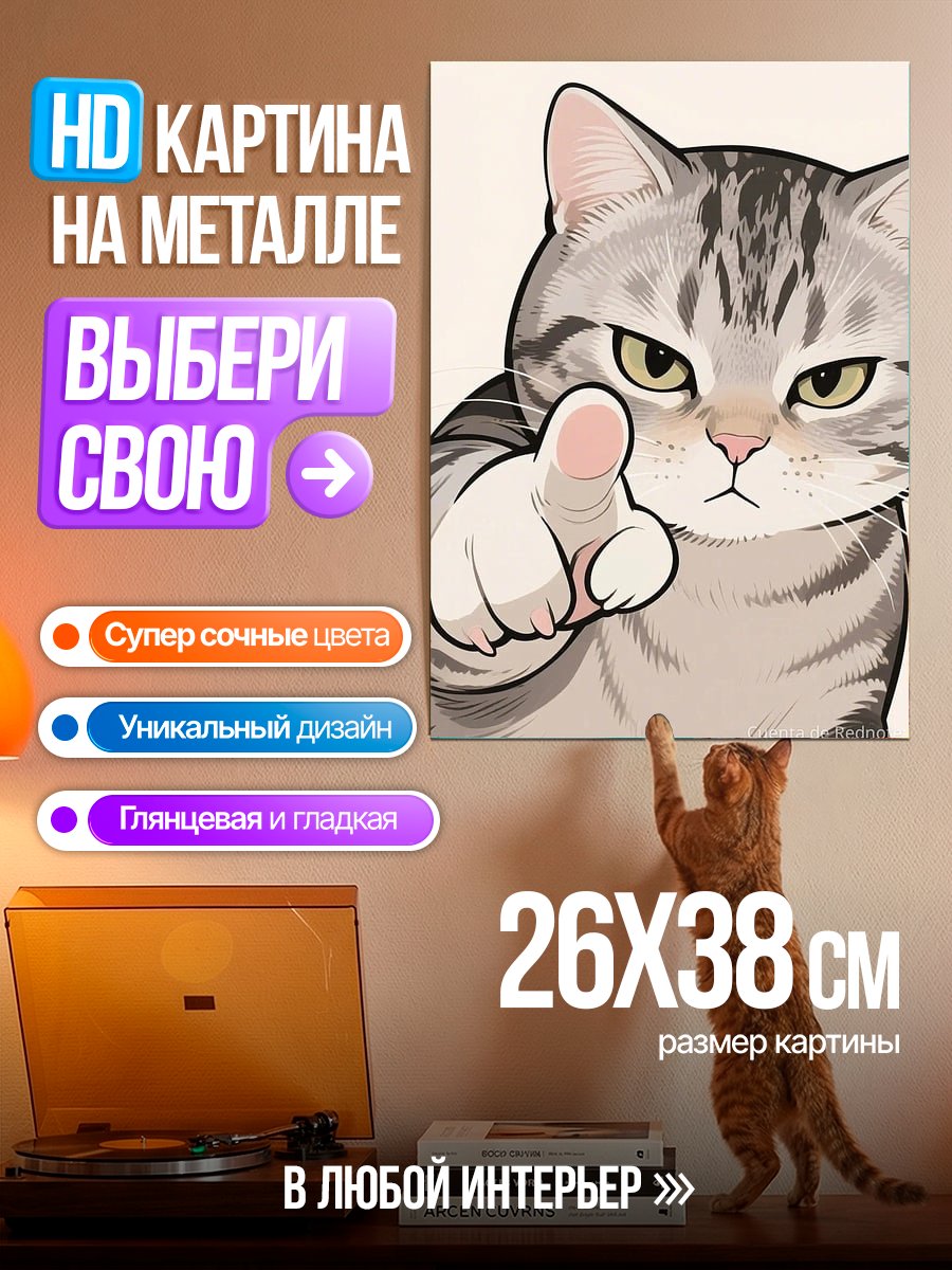 Картина на металле Кот указывает пальцем