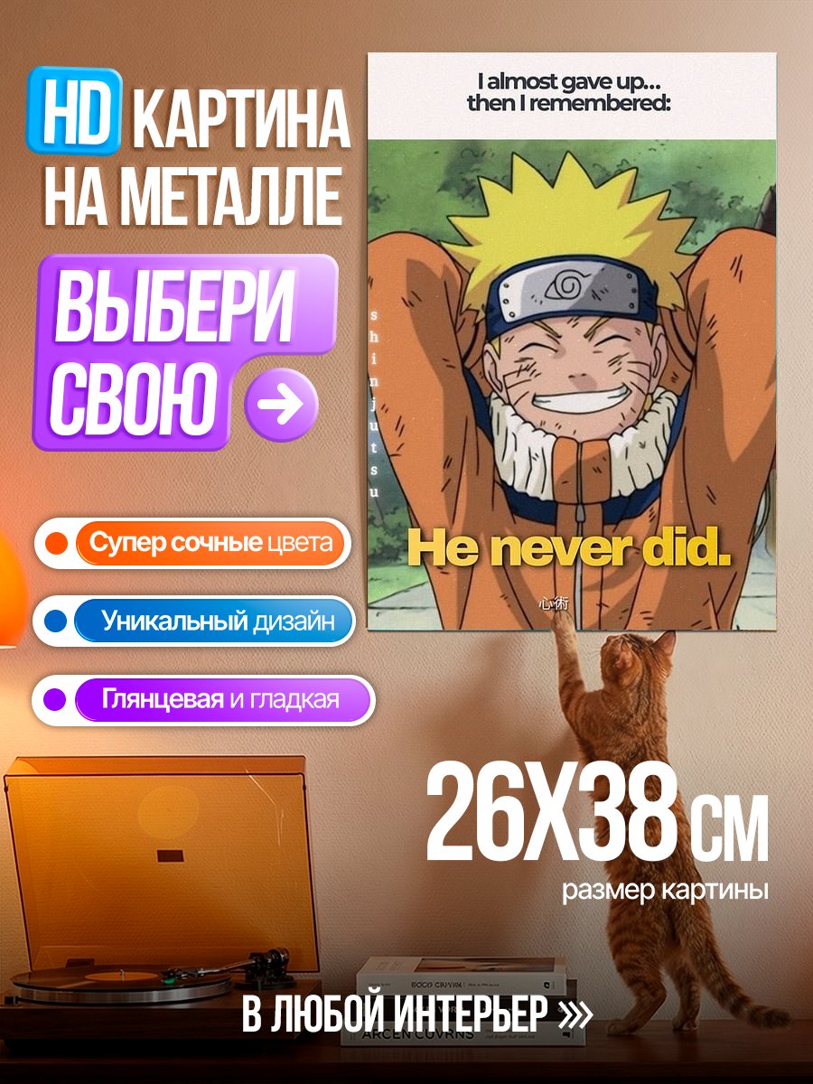 Картина на металле Наруто никогда не сдавался