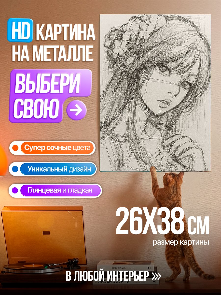 Картина на металле Эскиз девушки с цветами