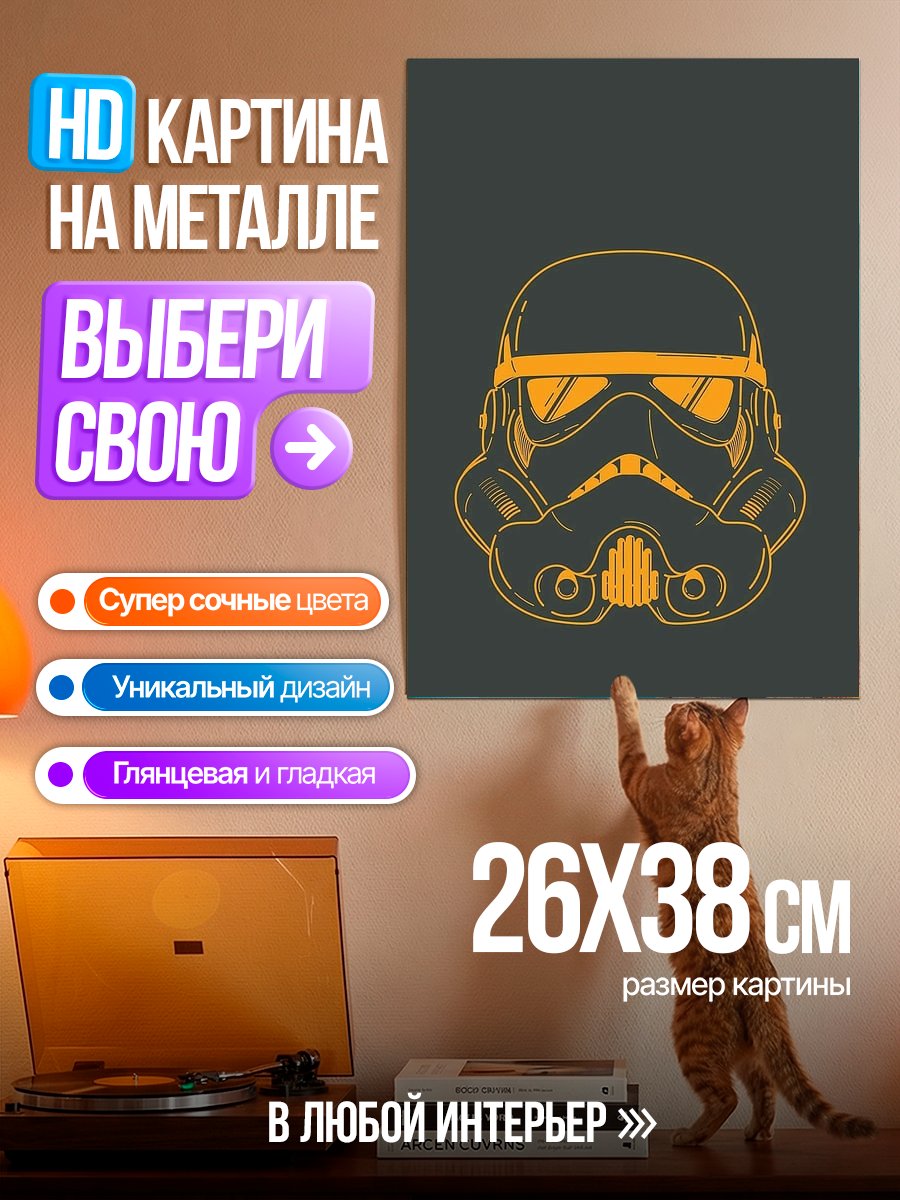 Картина на металле Шлем штурмовика