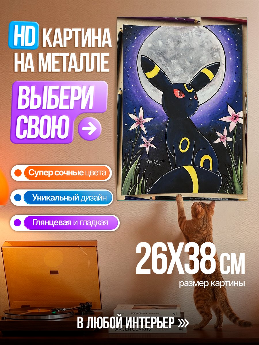 Картина на металле Умбреон под луной