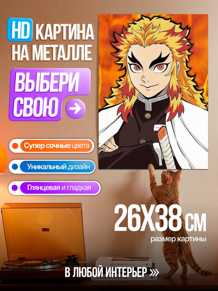 Картина на металле Ренгоку огненный столп