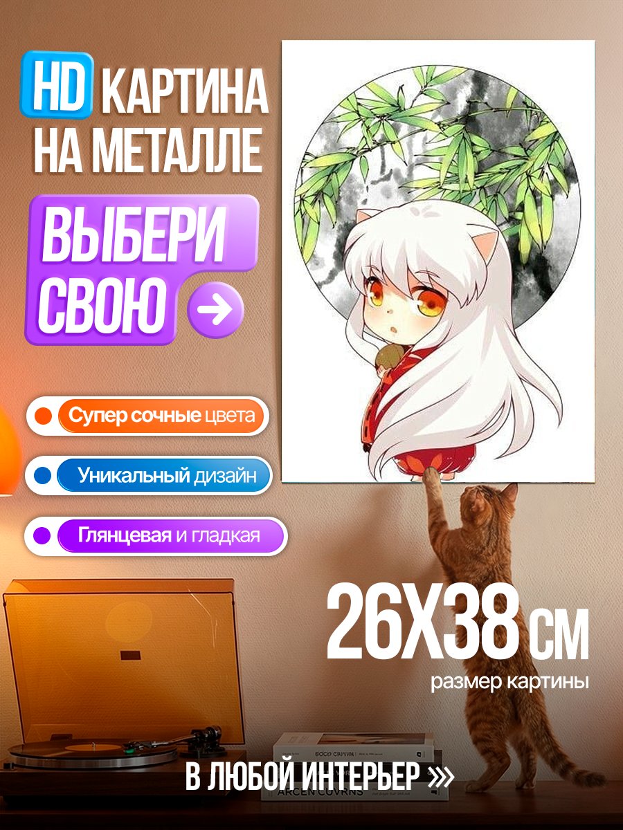 Картина на металле Чиби Инуяша с бамбуком